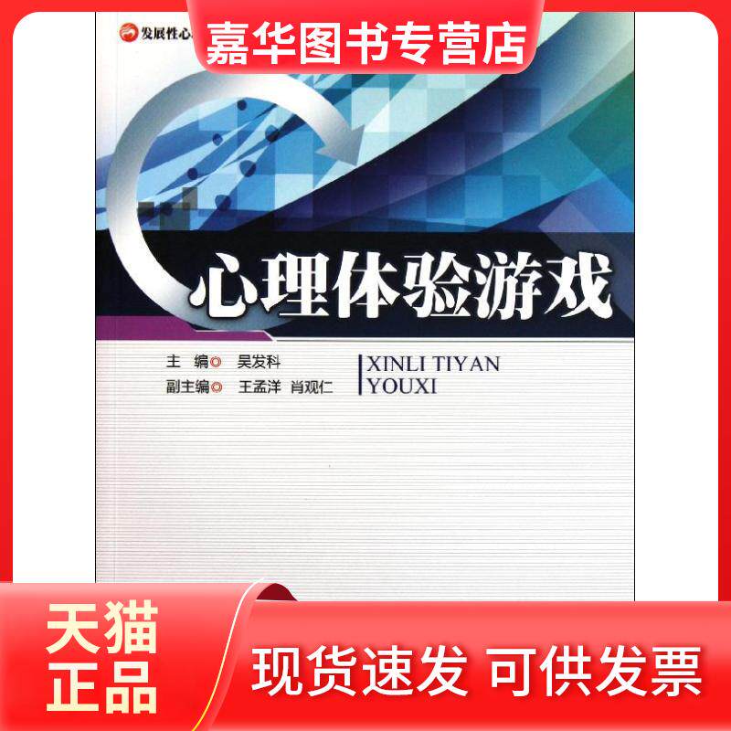 【正版现货】 心理体验游戏 吴发科 著作 著 暨南大学出版社