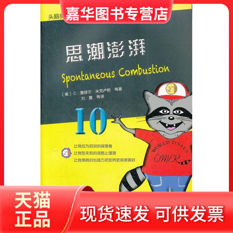 【正版现货】 头脑奥林匹克活动丛书·思潮澎湃 （美）米克卢斯　著，刘蕾　等译 上海辞书出版社