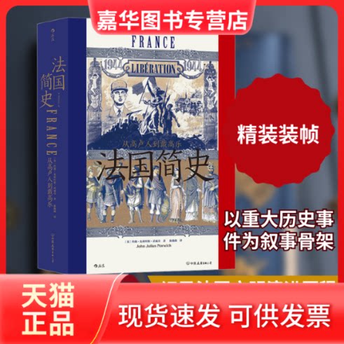 【正版现货】 法国简史 从卢到戴高乐 (英)约翰·朱利叶斯·诺威奇 著 陈薇薇 译 中国友谊出版公司