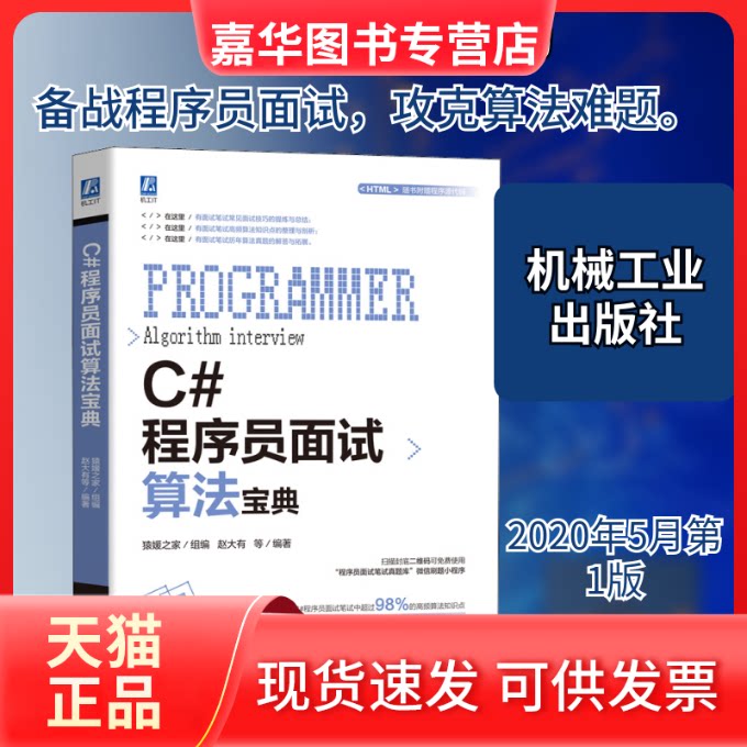 【正版现货】 C#程序员面试算法宝典 赵大有 等 著 猿媛之家 编 机械工业出版社