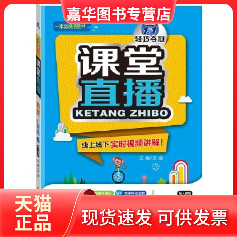【正版现货】 (2017秋)课堂直播:八年级物理(上)·人教版 刘强 北京教育出版社