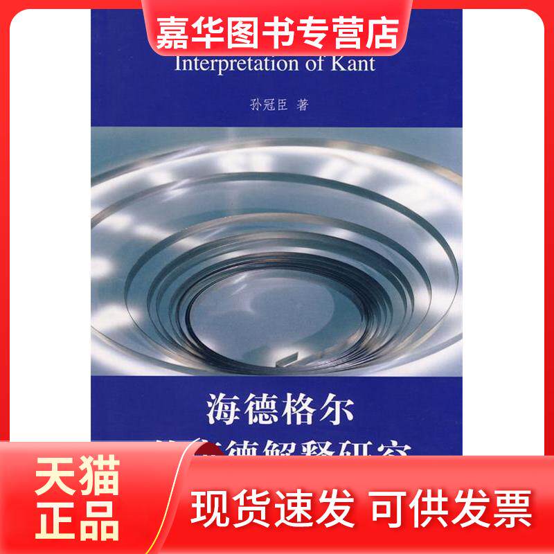 【正版现货】 海德格尔的康德解释研究 孙冠臣 中国社会科学出版社