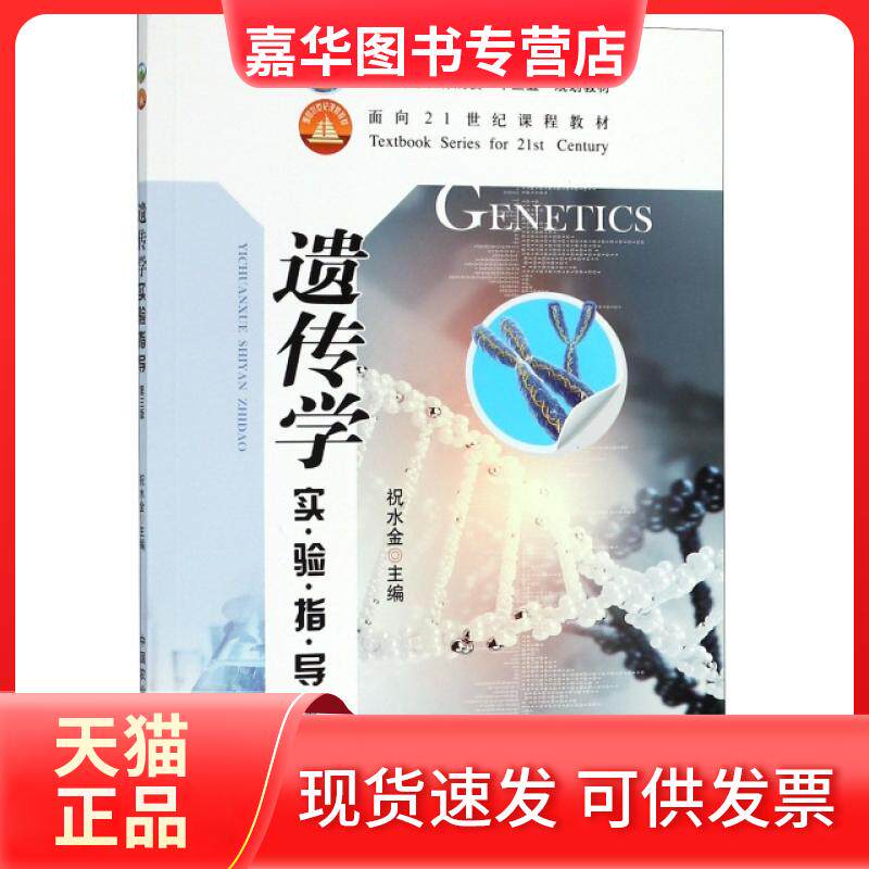 【正版现货】 遗传学实验指导(第3版全国高等农林院校十三五规划教材) 祝水金 中国农业出版社