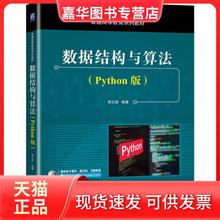 【正版现货】 数据结构与算法（Python版） 周元哲 机械工业出版社