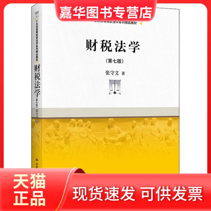 【正版现货】 财税法学(第7版) 张守文 中国人民大学出版社
