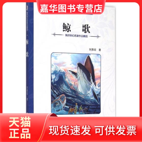 【正版现货】 鲸歌 刘慈欣 著 著 大连出版社
