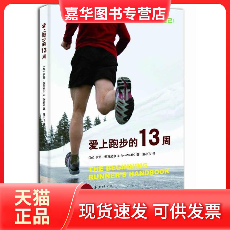 【正版现货】 爱上跑步的13周/伊恩·麦克尼尔 作品 (加)麦克尼尔,不列颠哥伦比亚运动医学理事会 著 潘小飞 译 南海出版公司