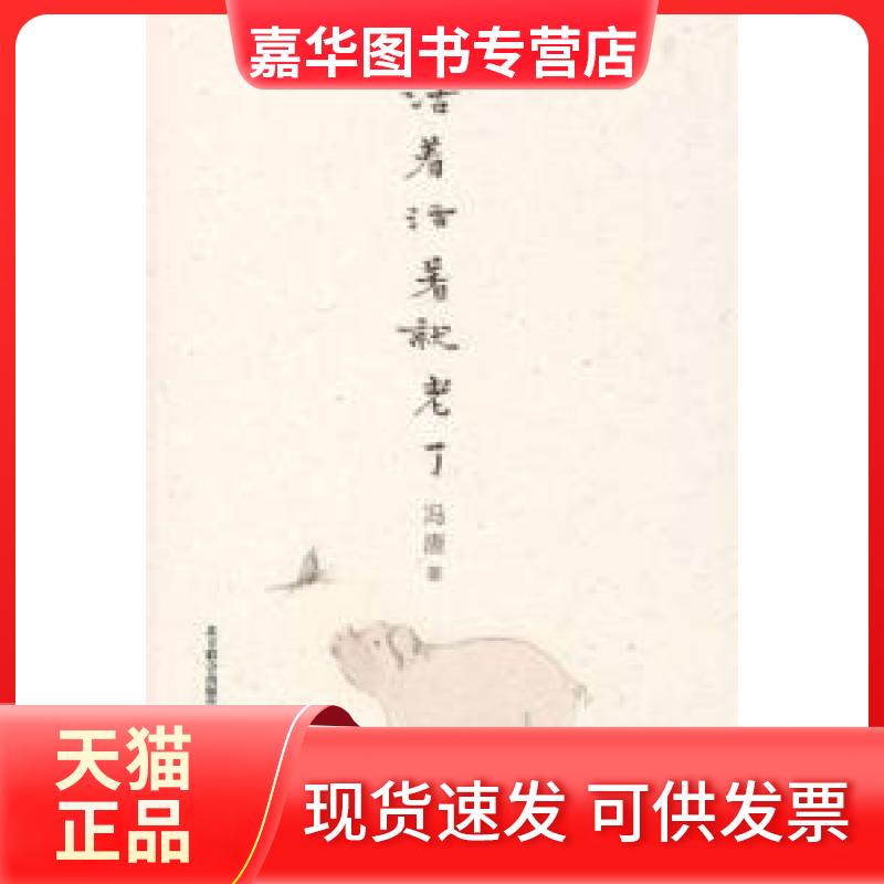【正版现货】 活着活着就老了 冯唐 万卷出版公司