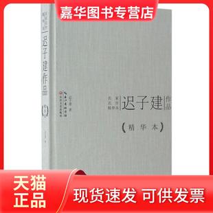 【正版现货】 迟子建作品精华本（名家名作精华本） 迟子建 长江文艺出版社