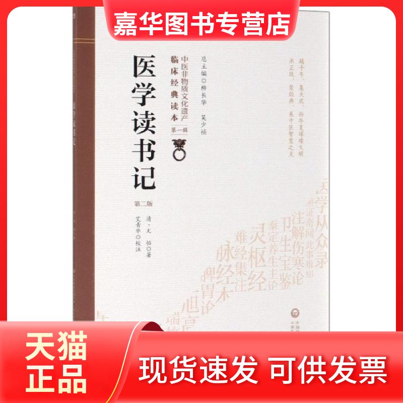 【正版现货】 医学读书记(第2版)/中医非物质文化遗产临床经典读本 (清)尤怡|总主编:柳长华//吴少祯|校注:艾青华 中国医药科技出
