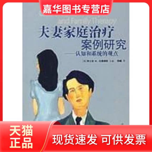 【正版现货】 家庭治疗案例研究/认知和系统的观点 (美)达提里欧(Dattilio,F.M.) 著,陈曦 译 著作 世界图书出版公司
