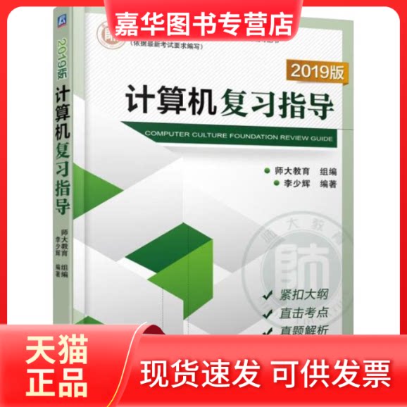 【正版现货】 计算机复习指导 2019版 李少辉 著 机械工业出版社