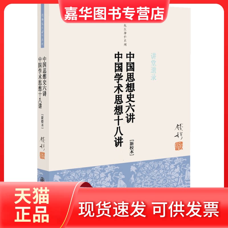【正版现货】 中国学术思想十八讲中国思想史六讲 钱穆 九州出版社