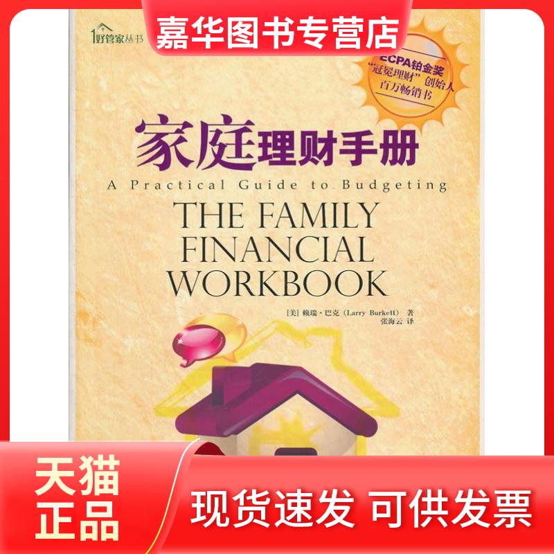 【正版现货】 家庭理财手册 巴克 中国商业出版社