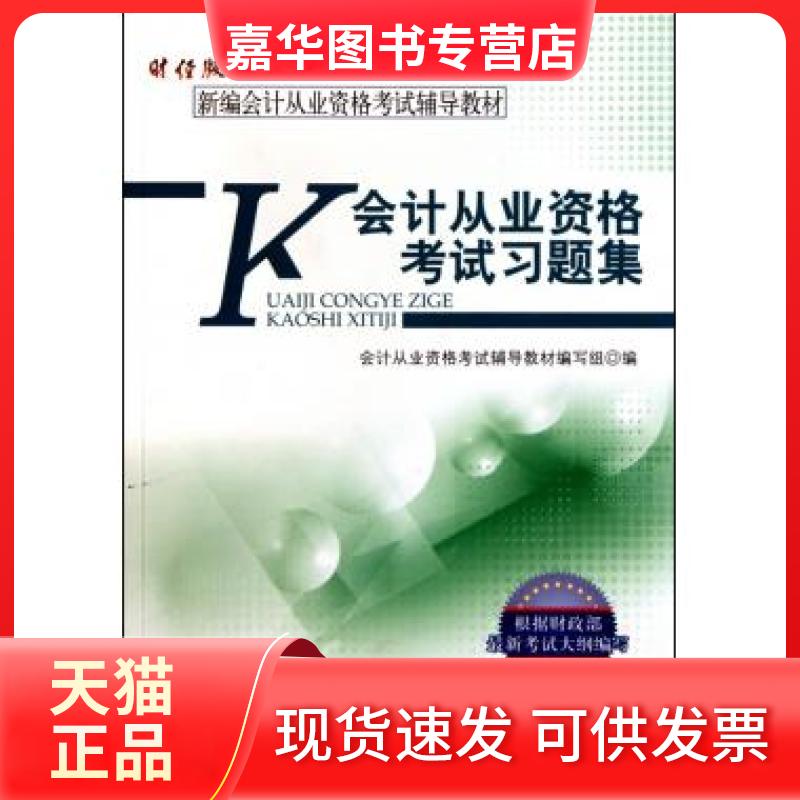 【正版现货】 会计从业资格习题集(新编会计从业资格辅导教材) 会计从业资格辅导教材编写组 中国财经