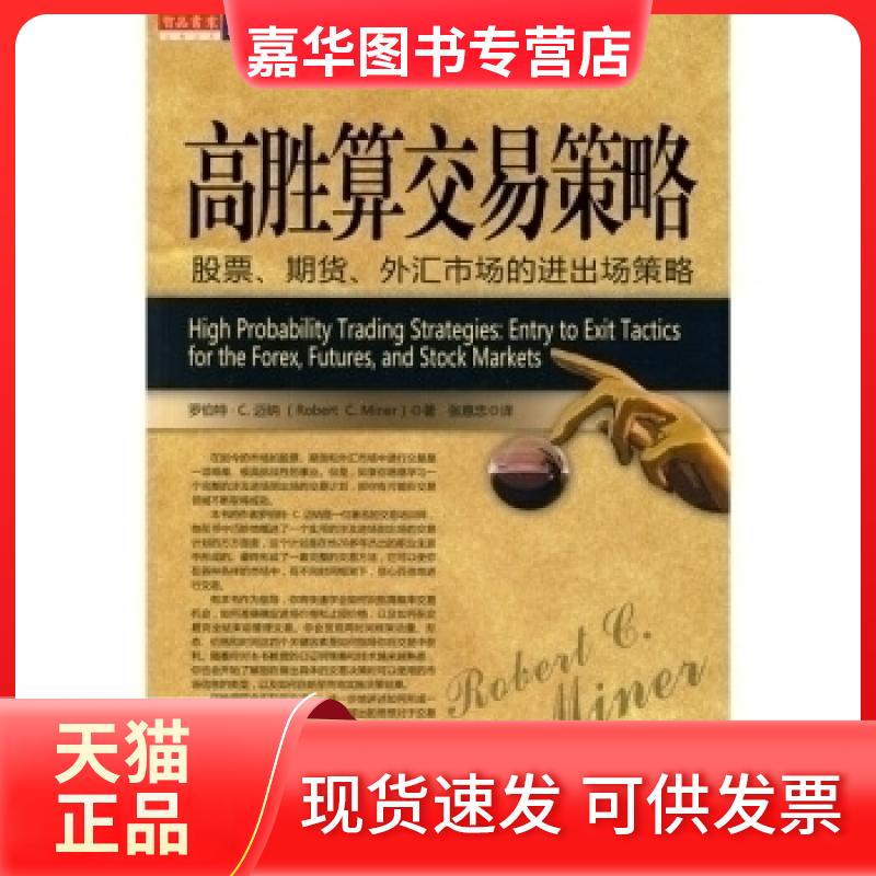 【正版现货】 高胜算交易策略 (美)罗伯特·C.迈纳|译者:张意忠 万卷出版社公司