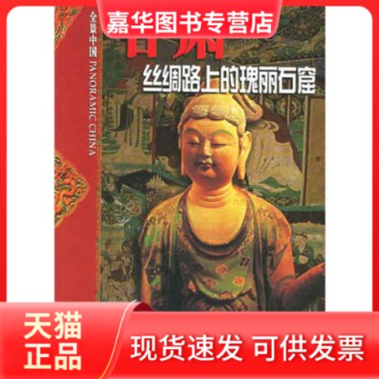 【正版现货】 甘肃:丝绸路上的瑰丽石窟/全景中国 董玉祥 著 外文出版社