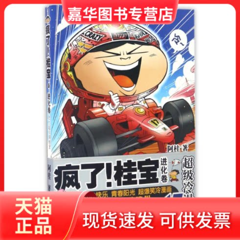 【正版现货】 疯了桂宝17(进化卷) 阿桂 著作 中国友谊出版公司