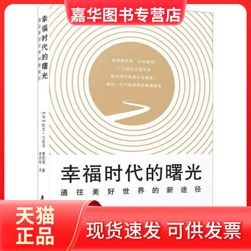 【正版现货】 幸福时代的曙光:通往美好世界的新途径 (匈)欧文·拉兹洛,曹慰德 厦门大学出版社