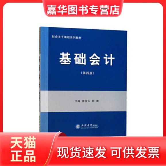 【正版现货】 教基础会计(第4版)/徐金仙 徐金仙 胡霞 著 立信会计出版社