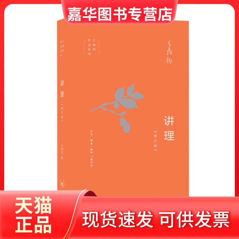 【正版现货】 讲理(增订版) 王鼎钧 著 生活·读书·新知三联书店