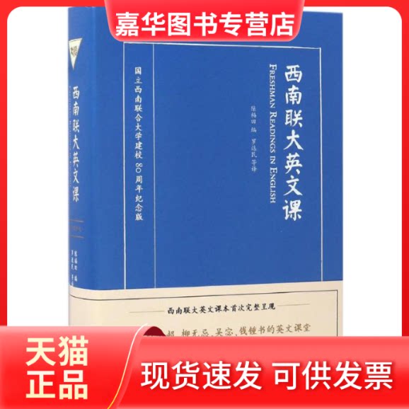 【正版现货】 西南联大英文课 陈福田 编;罗选民 等 译 著作 中国对外翻译出版公司