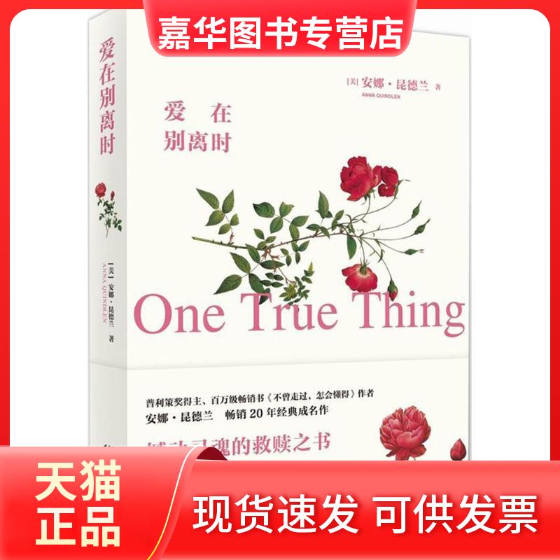 【正版现货】 爱在别离时 (美)安娜·昆德兰(Anna indlen) 著;张海香 译 重庆出版社
