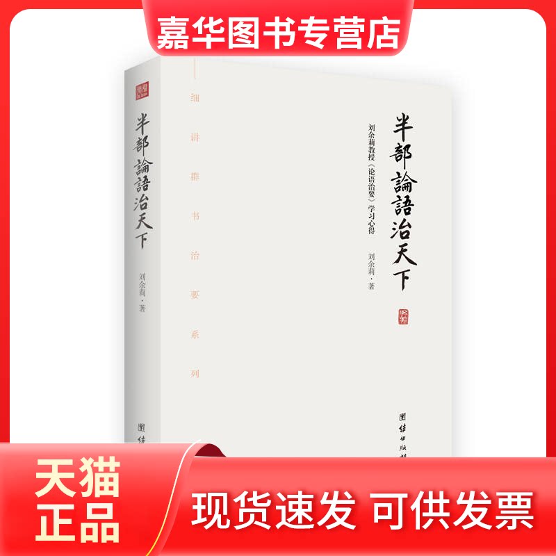 【正版现货】 半部论语治天下:刘余莉教授《论语治要》心得(细讲群书治要系列,中央校教授亲自为您解读) 刘余莉 团结出版社