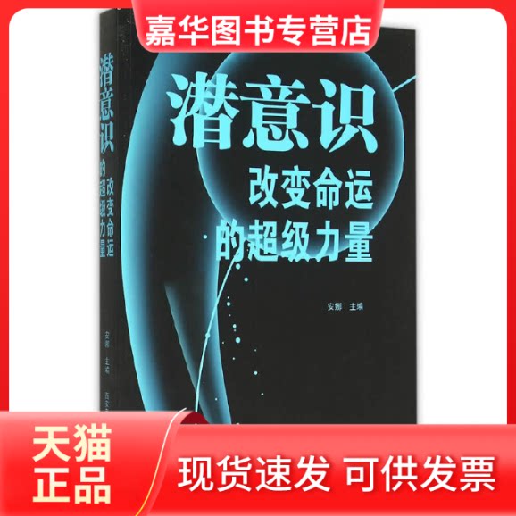 【正版现货】 潜意识变命的力量 安娜 西安电子科大