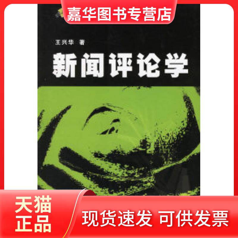 【正版现货】 新闻评论学/21世纪新闻传播学基础教程 王兴华 浙江大学出版社