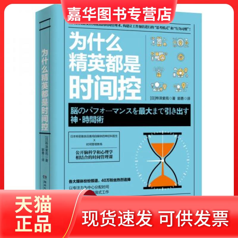 【正版现货】 为什么精英都是时间控 (日)桦泽紫苑 著;郭勇 译 著 湖南文艺出版社