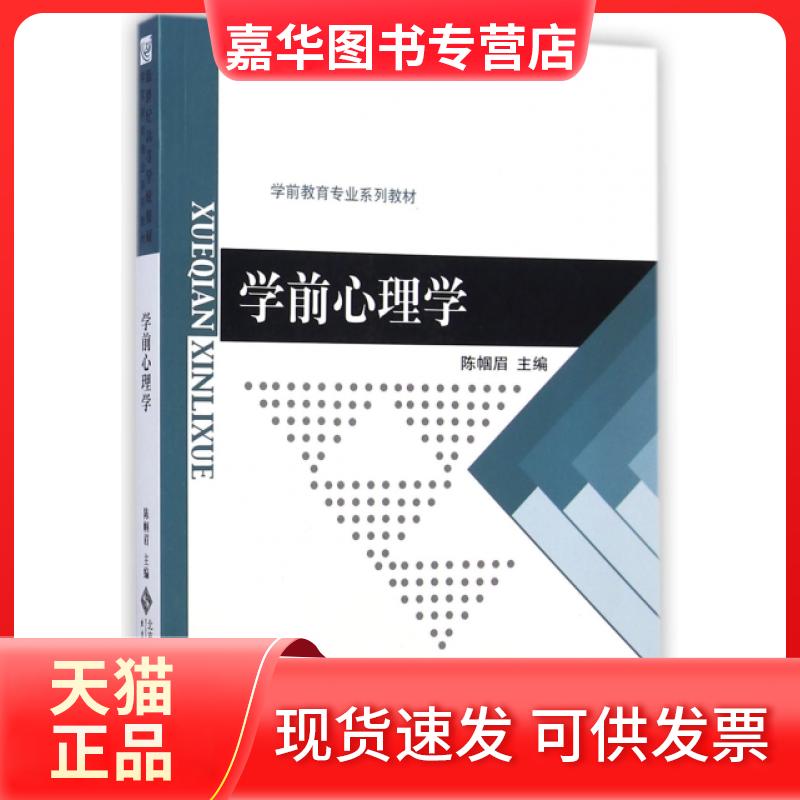 【正版现货】 学前心理学/新世纪高等学校教材 陈帼眉 编 北京师范大学出版社