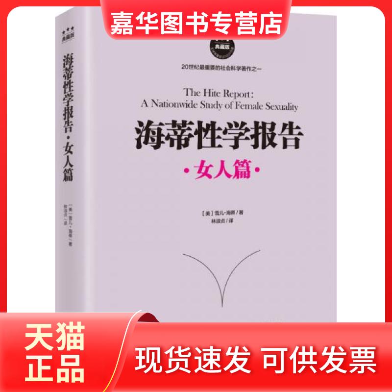 【正版现货】 海蒂学报告 (美)雪儿·海蒂(Shere Hite) 著;林淑贞 译 著 海南出版社