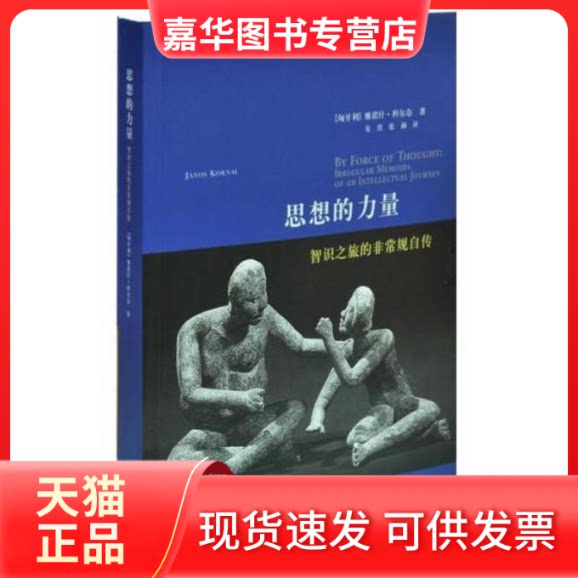 【正版现货】 思想的力量 (匈)雅诺什·科尔奈 著 安佳 张涵 译 上海人民出版社