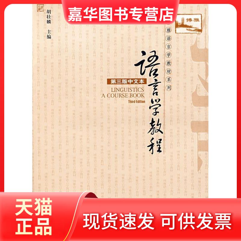 【正版现货】 语言学教程(第三版)(中文本) 胡壮麟 北京大学出版社