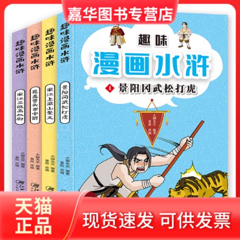 【正版现货】 趣味漫画水浒(全4册) 大脚先生 江西美术