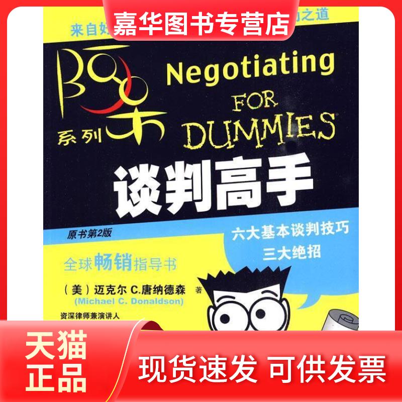 【正版现货】 谈判高手第二版 唐纳德森 机械工业出版社