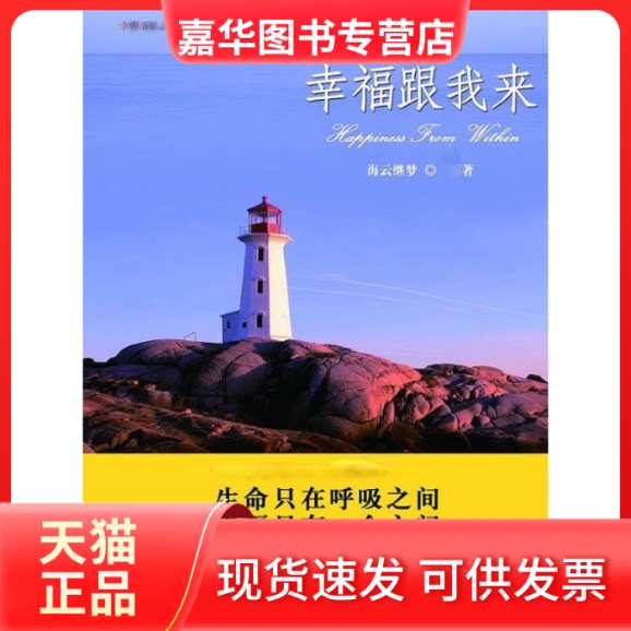 【正版现货】 幸福,跟我来 海云继梦 著 九州出版社
