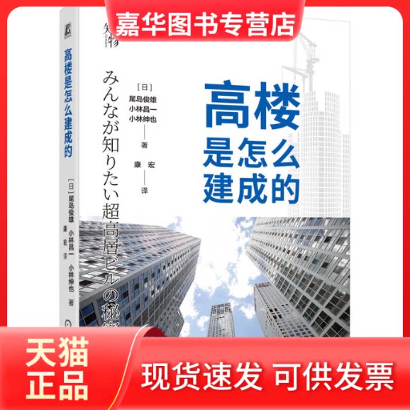 【正版现货】 高楼是怎么建成的 (日)尾岛俊雄,(日)小林昌一,(日)小林绅也 著 康宏 译 机械工业出版社