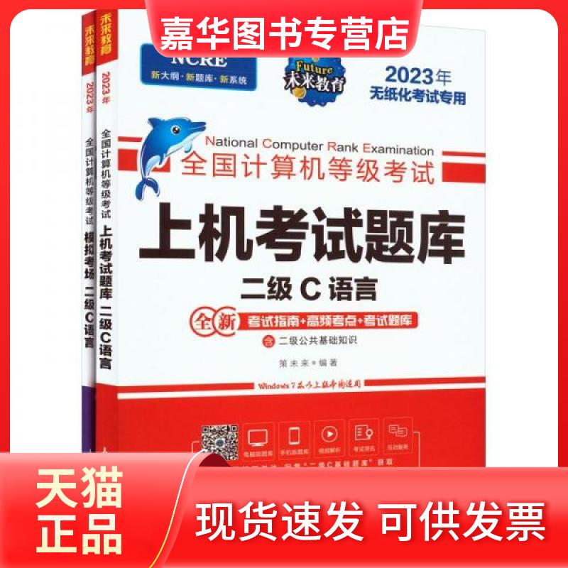 【正版现货】 全国计算机等级上机题库 二级C语言 2023 未来教育 编 著 策未来 编 人民邮电出版社