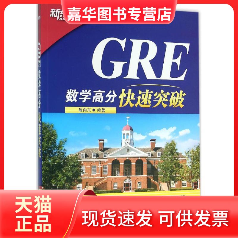 【正版现货】 GRE数学高分快速突破 陈向东 编著 北京语言大学出版社