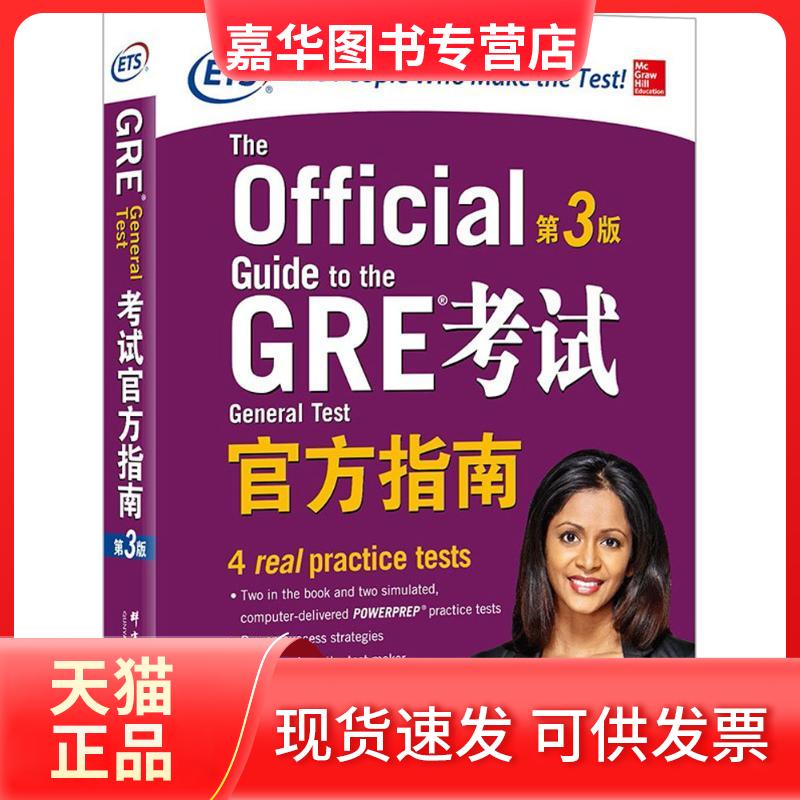 【正版现货】 GRE官方指南 美国教育服务中心 编著；王成霞 译 群言出版社