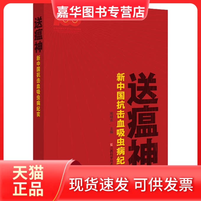 【正版现货】 送瘟神 新中国抗击血吸虫病纪实 周晓农 编 江西科学技术出版社