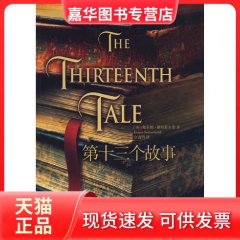 【正版现货】 第十三个故事 (英)賽特菲尔德 人民文学出版社