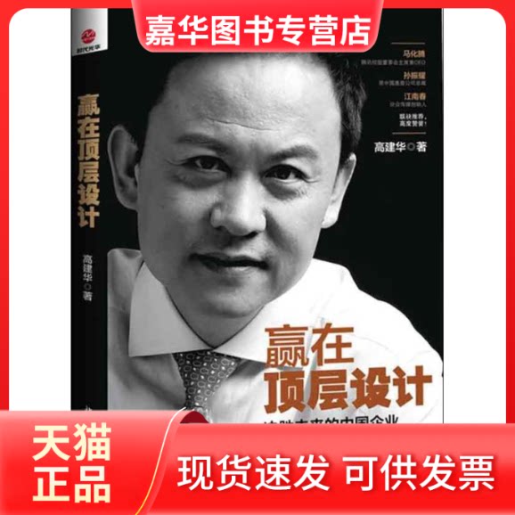 【正版现货】 赢在顶层设计:决胜未来的中国企业转型.升级与再造之路 高建华 著 北京大学出版社