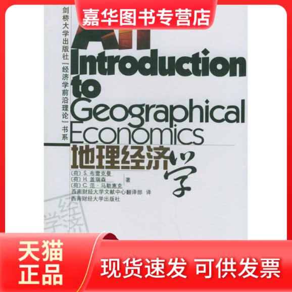 【正版现货】 地理经济学--剑桥大学出版社“经济学前沿理论”书系 布雷克曼/盖瑞森/马勒惠克 西南财经大学出版社