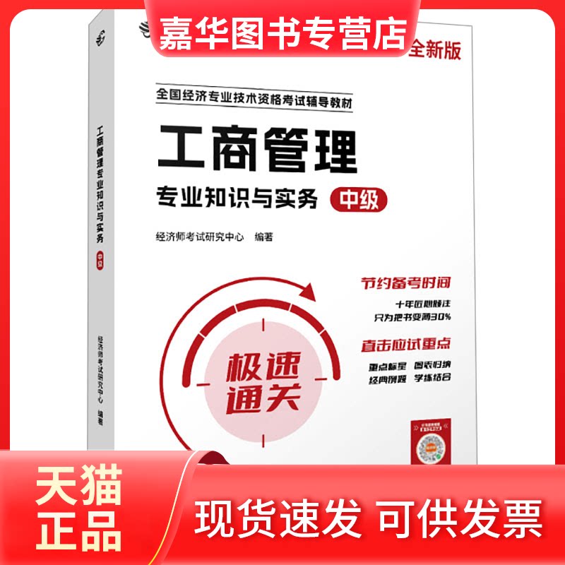 【正版现货】 工商管理专业知识与实务 中级 全新版 经济师研究中心 编 文汇出版社
