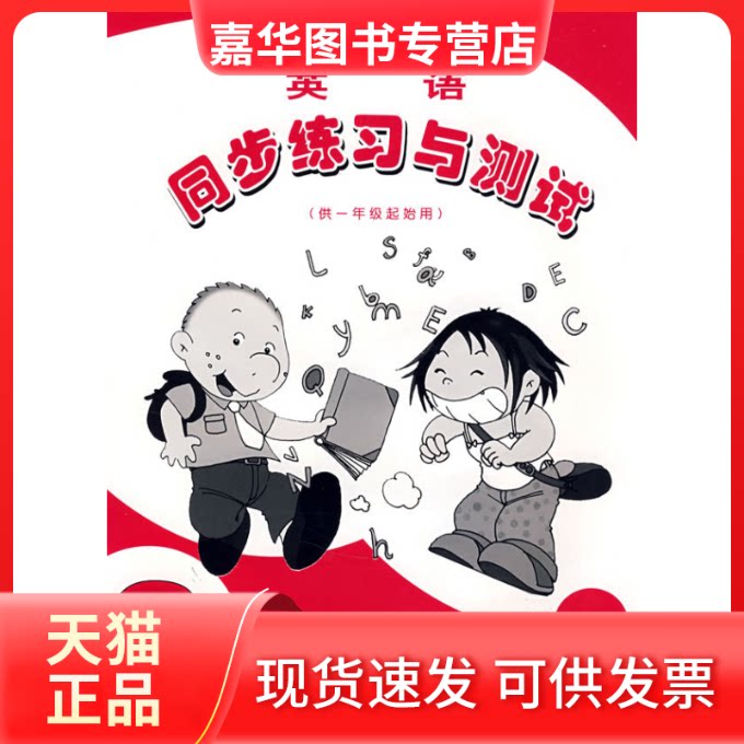 【正版现货】 英语同步练习与测试（供一年级起始用）3 陈宏 外语教学与研究出版社