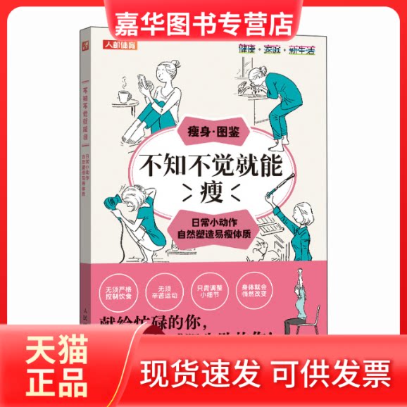 【正版现货】 不知不觉就能瘦 日常小动作自然塑造易瘦体质 [日]植森美绪 人民邮电出版社