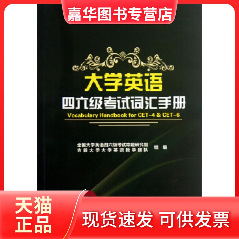 【正版现货】 大学英语四六级词汇手册(全国大学英语四六级命题研究组、吉首大学英语教学团队组编) 李春艳 浙江大学出版社